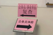 铜仁市公务员体检全流程